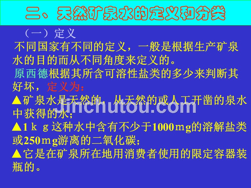 矿泉水分类以及工艺_第3页