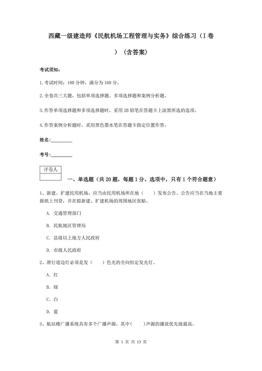 西藏一级建造师《民航机场工程管理与实务》综合练习（i卷） （含答案）_第1页