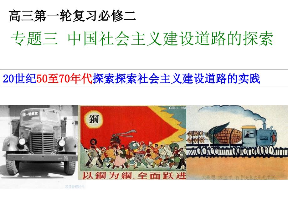 中国社会主义建设道路的探索一轮复习-（3）_第1页