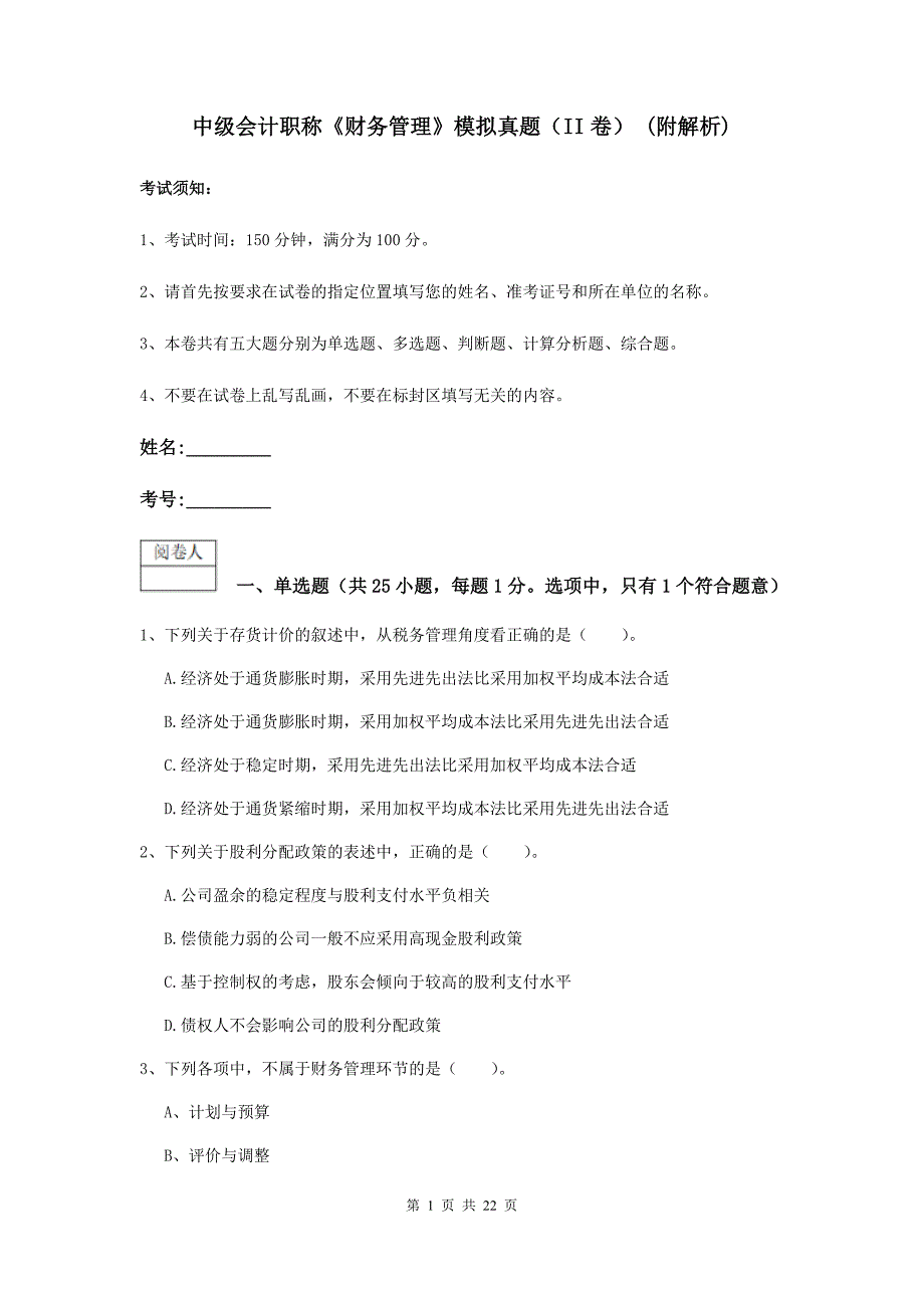 中级会计职称《财务管理》模拟真题（ii卷） （附解析）_第1页