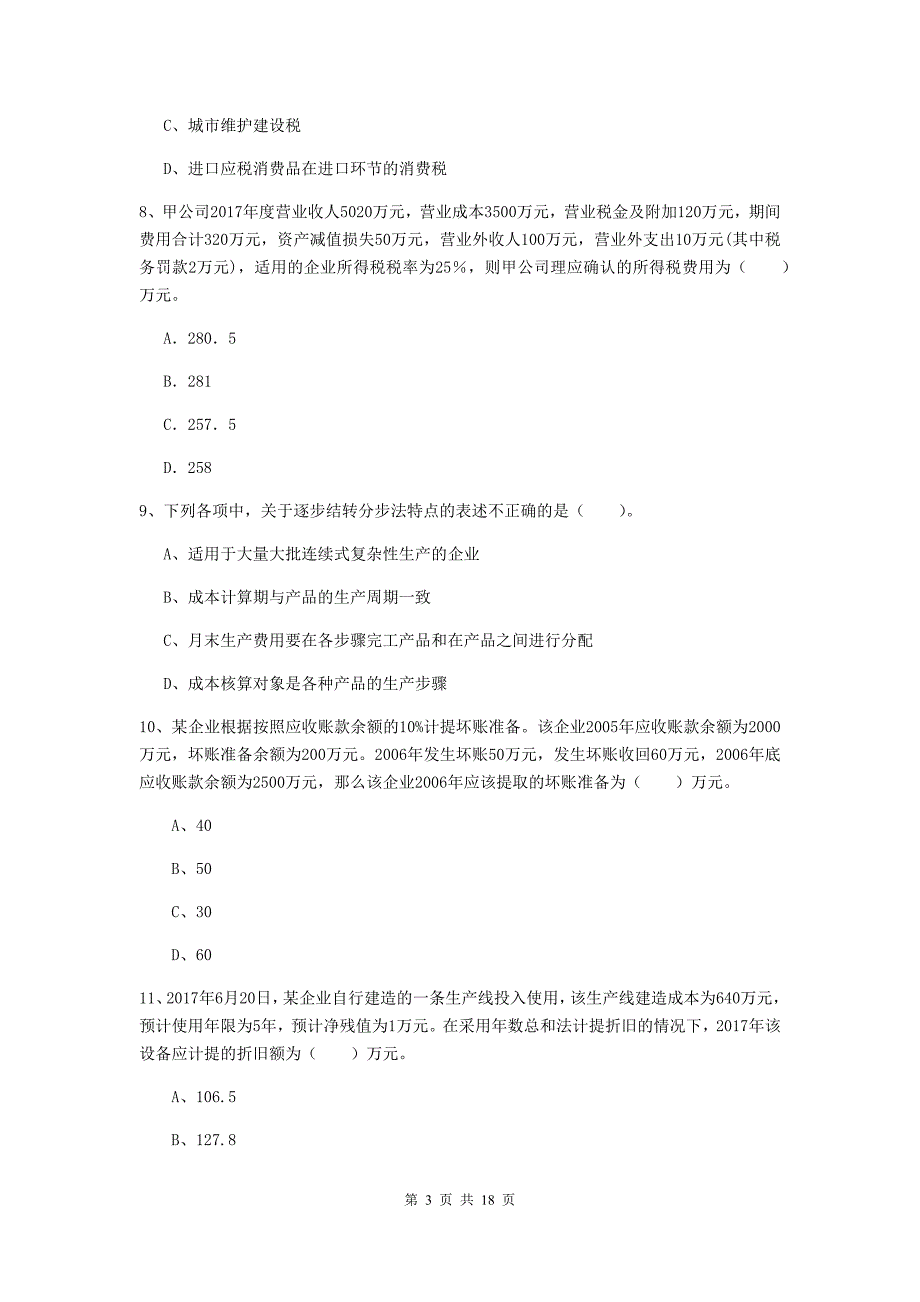 2020版初级会计职称《初级会计实务》试题a卷 含答案_第3页