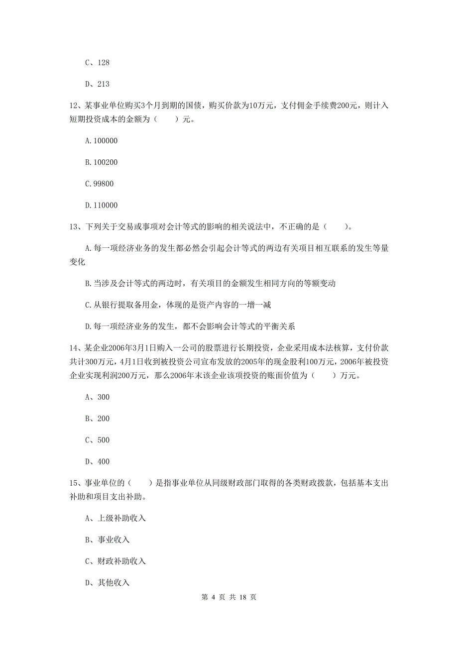 2020版初级会计职称《初级会计实务》试题a卷 含答案_第4页