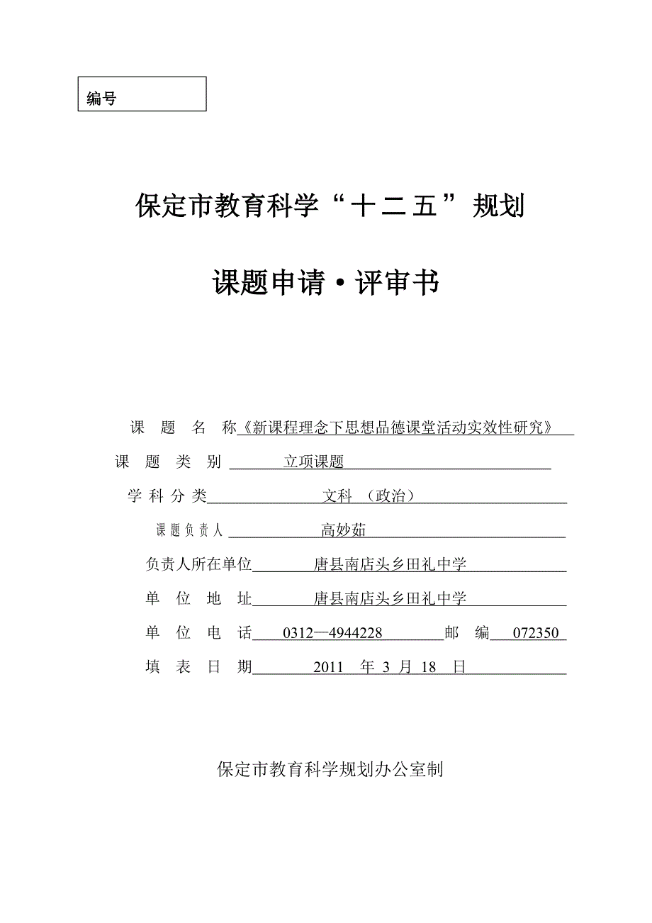 保定市教育科学规划“十二五”课题申报表定_第1页