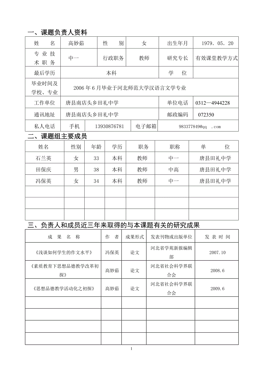 保定市教育科学规划“十二五”课题申报表定_第3页