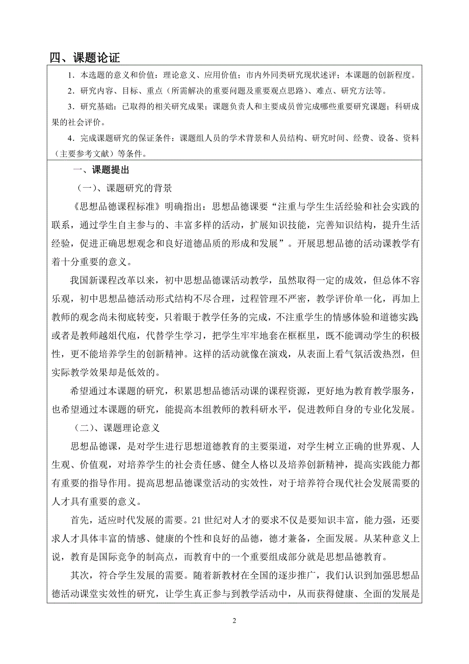 保定市教育科学规划“十二五”课题申报表定_第4页