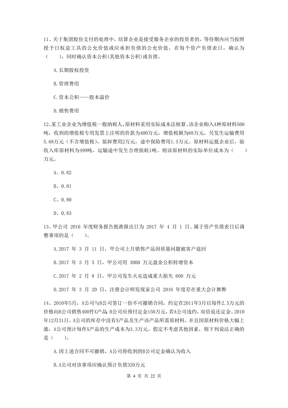 2019版中级会计职称《中级会计实务》检测试题a卷 含答案_第4页