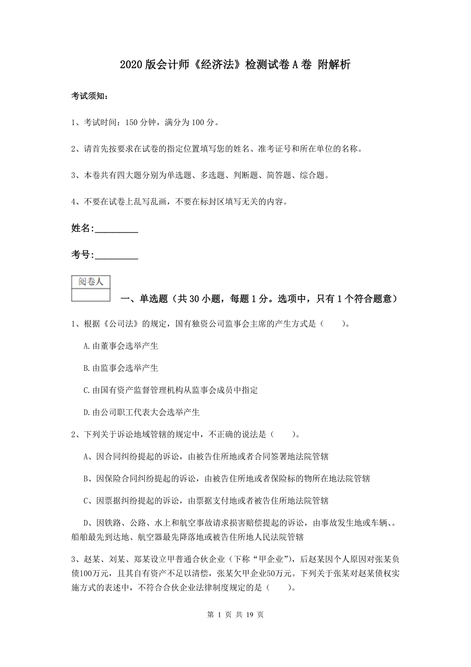 2020版会计师《经济法》检测试卷a卷 附解析_第1页