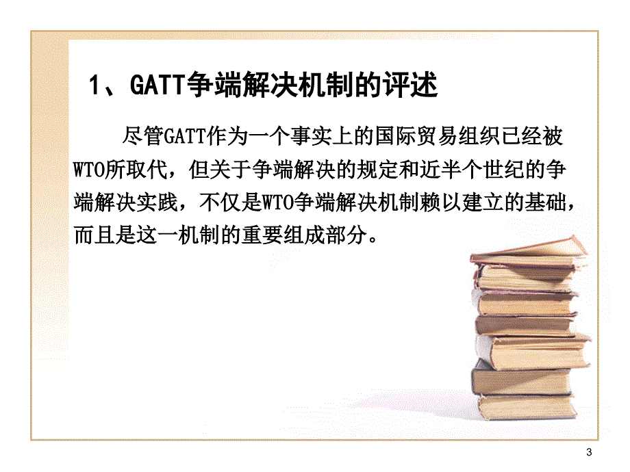 第4章 争端解决机制_第3页