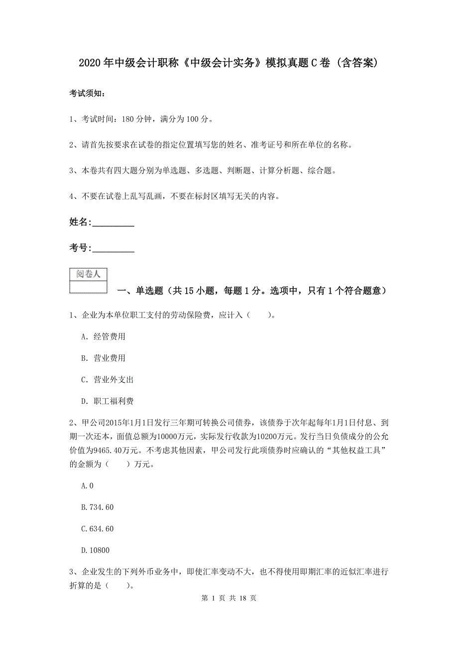 2020年中级会计职称《中级会计实务》模拟真题c卷 （含答案）_第1页