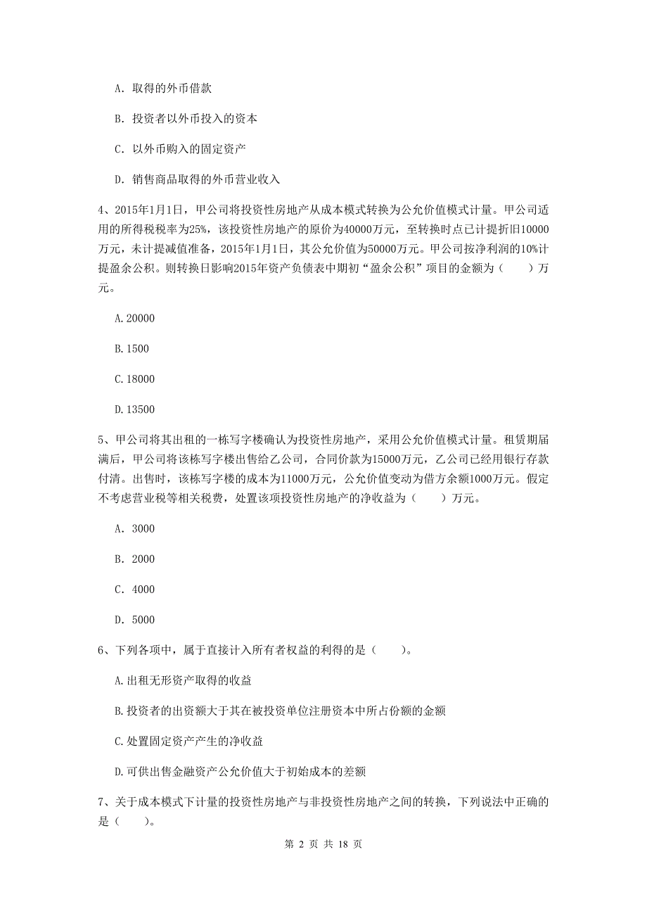 2020年中级会计职称《中级会计实务》模拟真题c卷 （含答案）_第2页