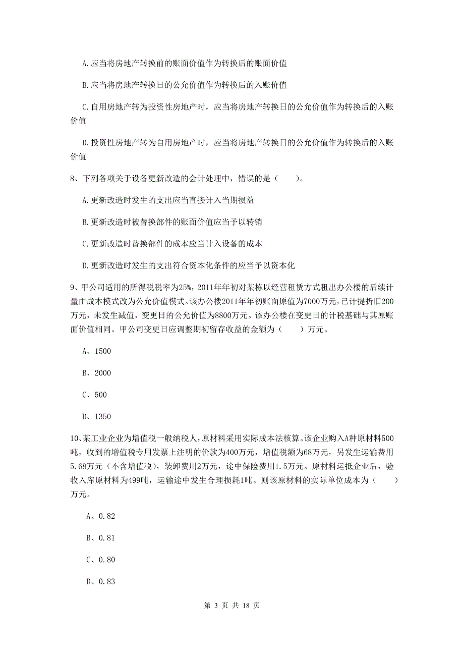 2020年中级会计职称《中级会计实务》模拟真题c卷 （含答案）_第3页