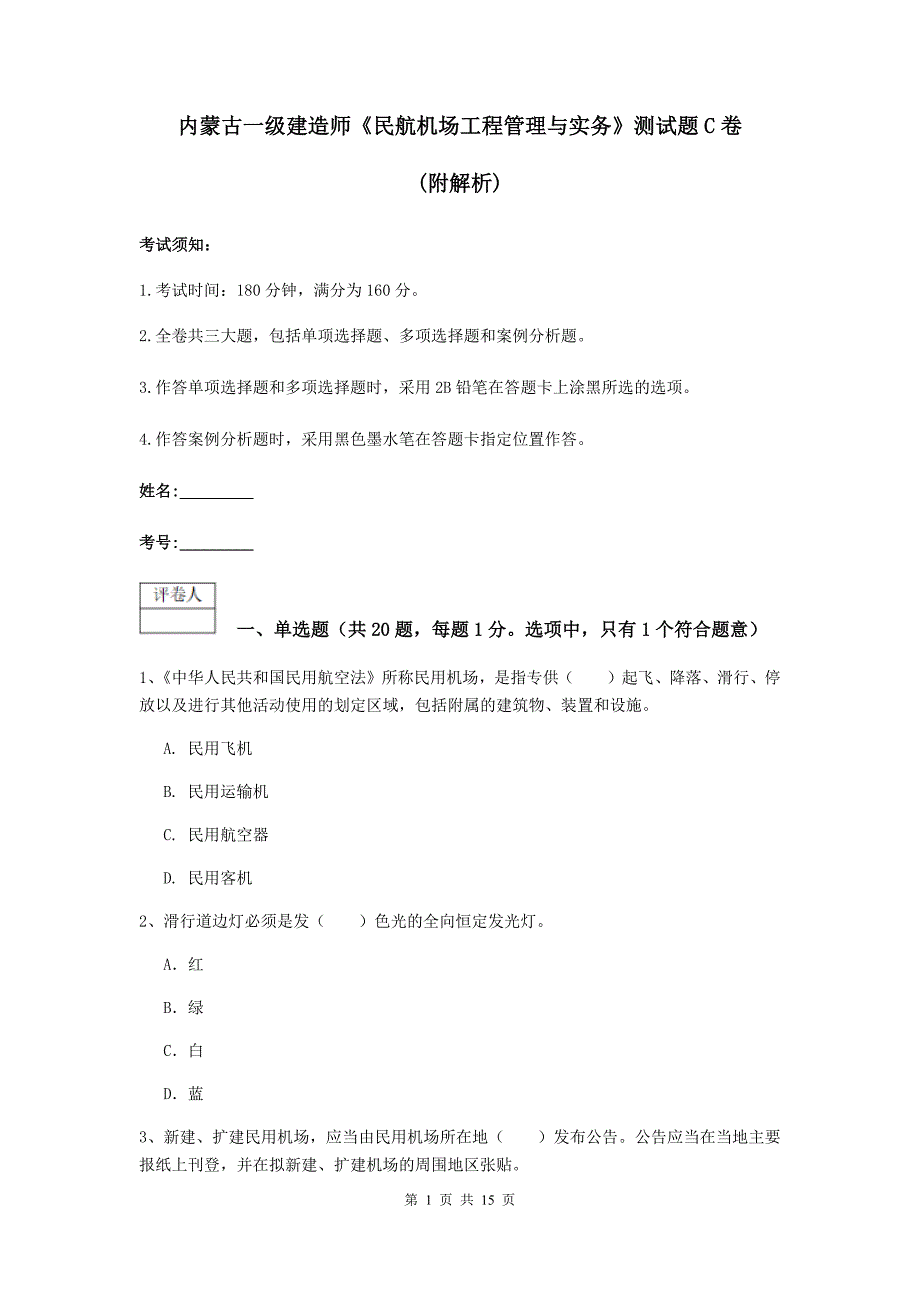 内蒙古一级建造师《民航机场工程管理与实务》测试题c卷 （附解析）_第1页