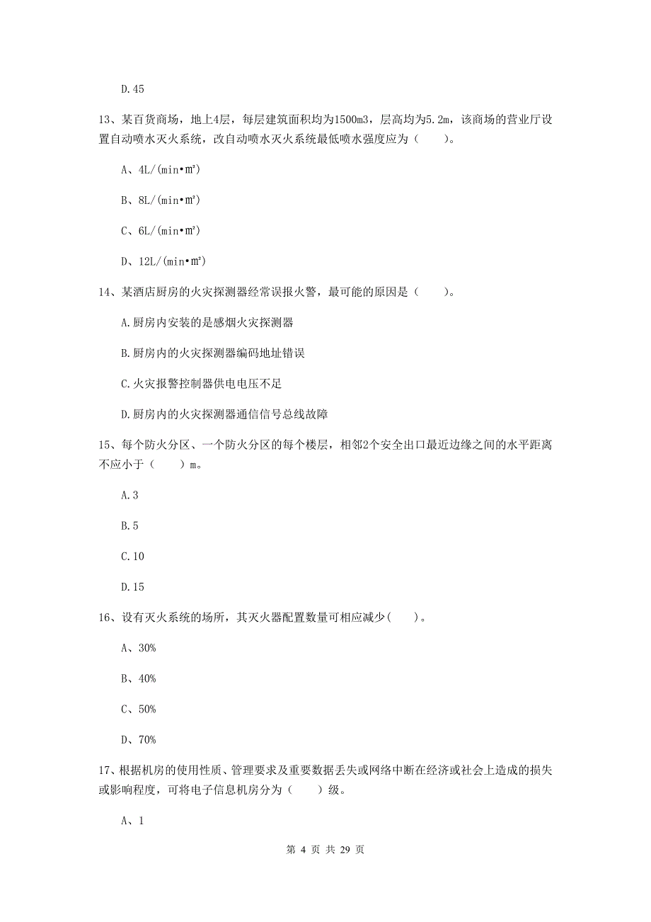 内蒙古一级消防工程师《消防安全技术实务》模拟试卷（ii卷） 含答案_第4页