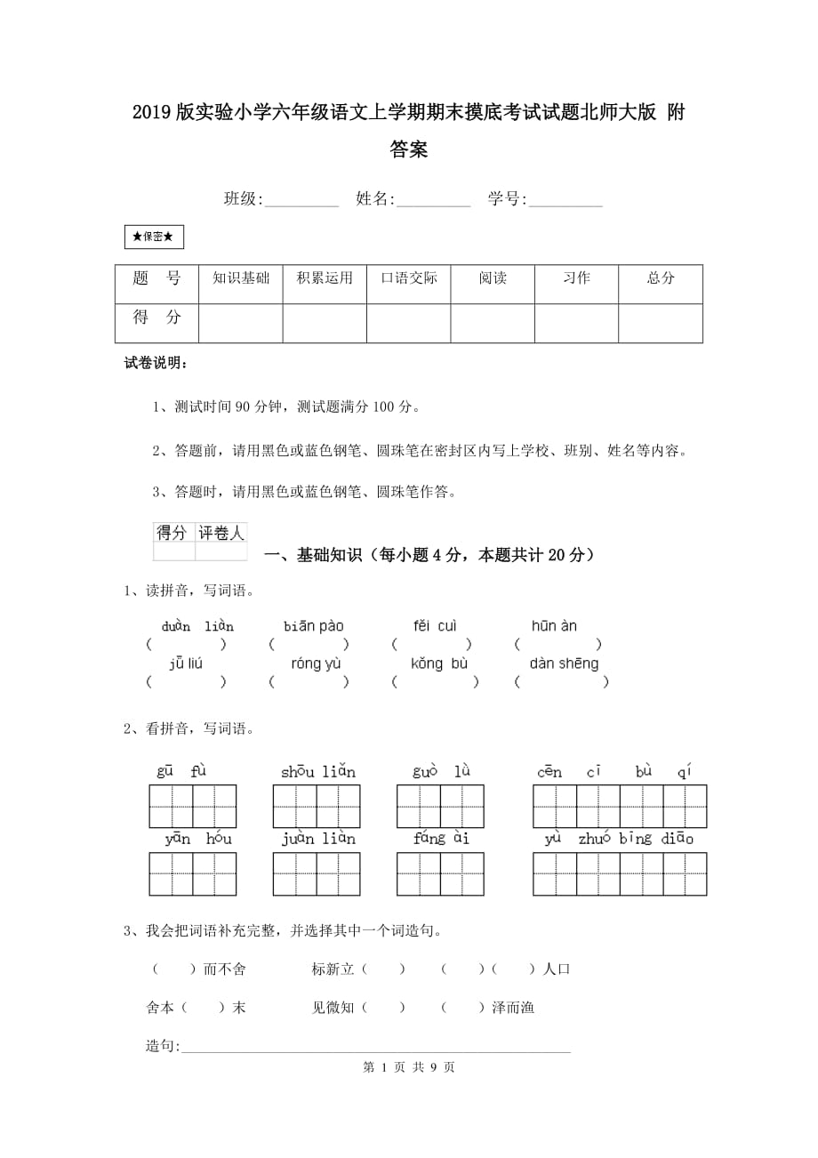 2019版实验小学六年级语文上学期期末摸底考试试题北师大版 附答案_第1页