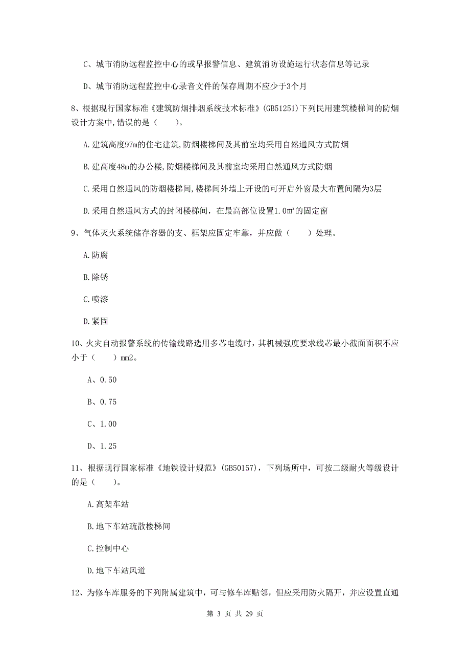 内蒙古一级消防工程师《消防安全技术实务》考前检测（i卷） 附解析_第3页