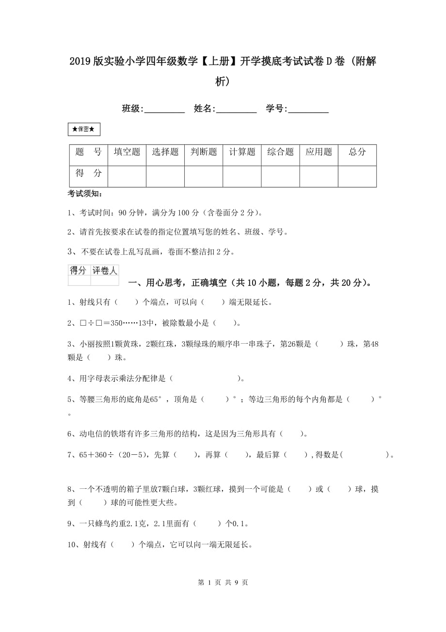 2019版实验小学四年级数学【上册】开学摸底考试试卷d卷 （附解析）_第1页