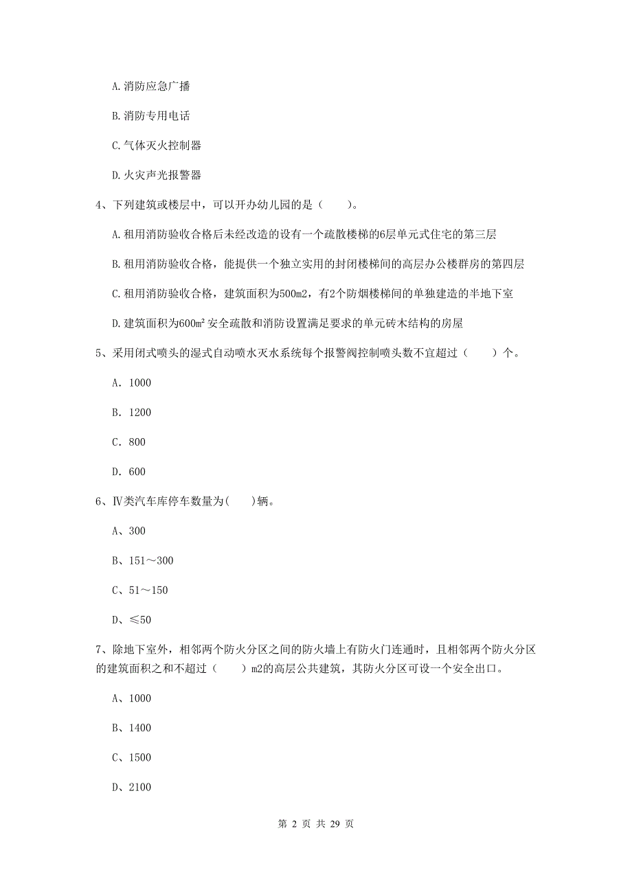 宁夏一级消防工程师《消防安全技术实务》综合检测a卷 附答案_第2页