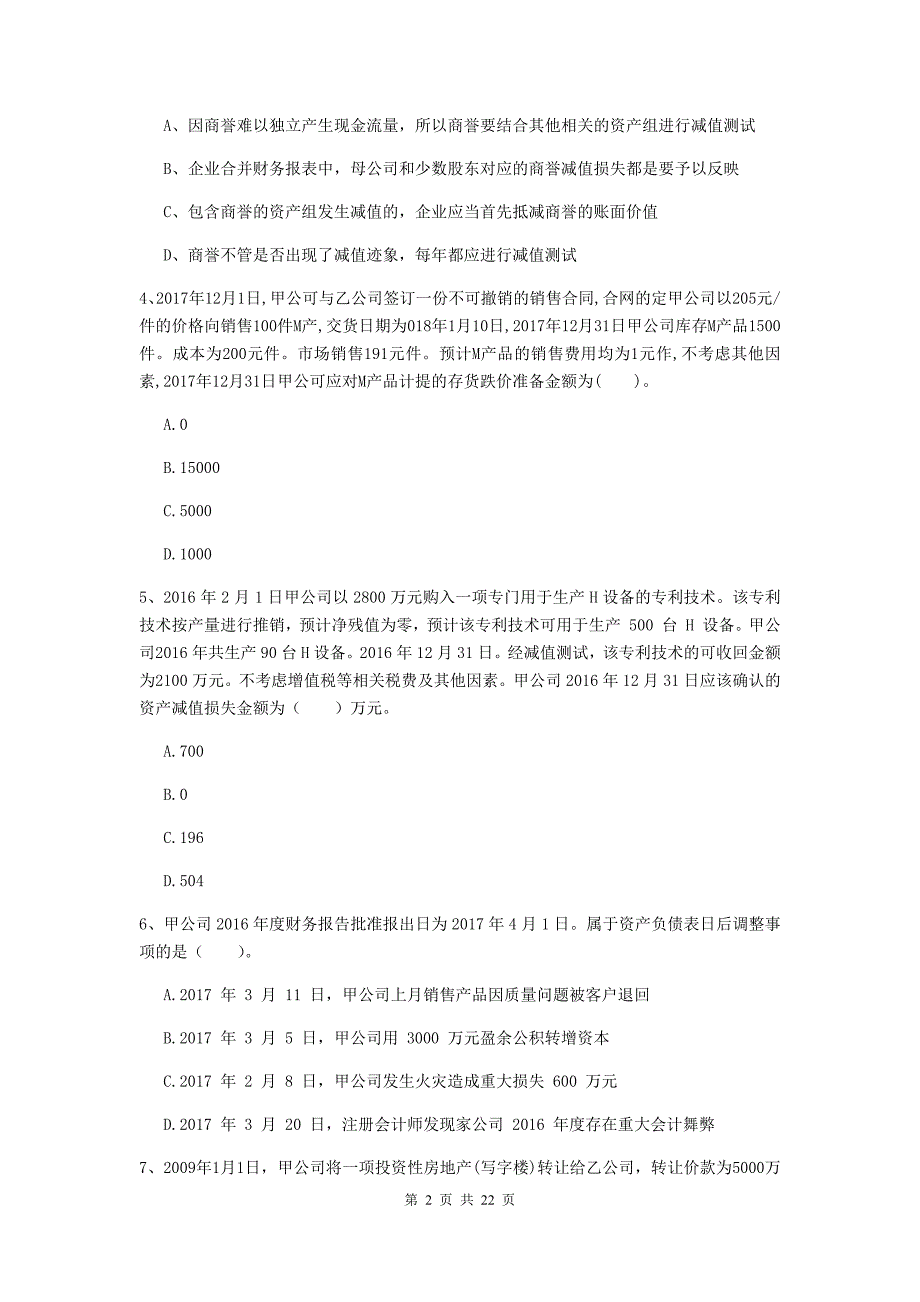 中级会计师《中级会计实务》模拟试卷d卷 （含答案）_第2页