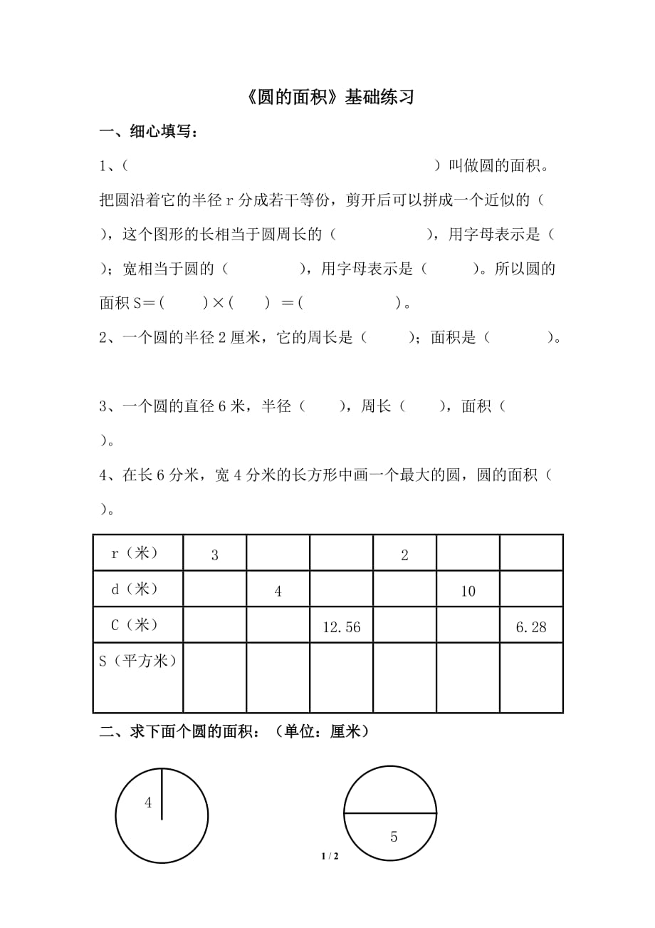 《圆的面积》基础练习_第1页