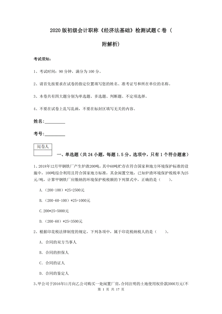 2020版初级会计职称《经济法基础》检测试题c卷 （附解析）_第1页