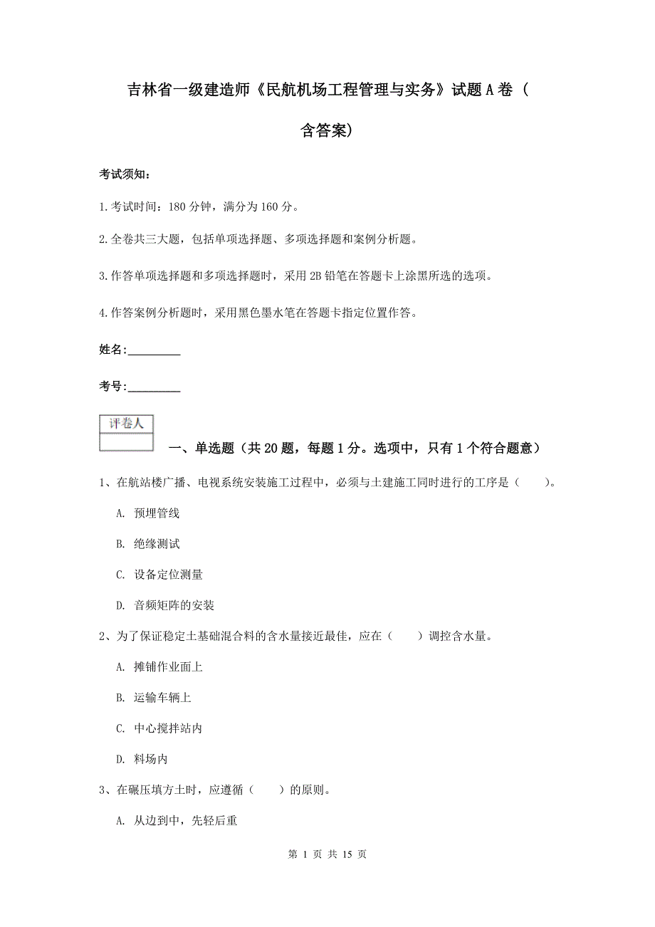 吉林省一级建造师《民航机场工程管理与实务》试题a卷 （含答案）_第1页