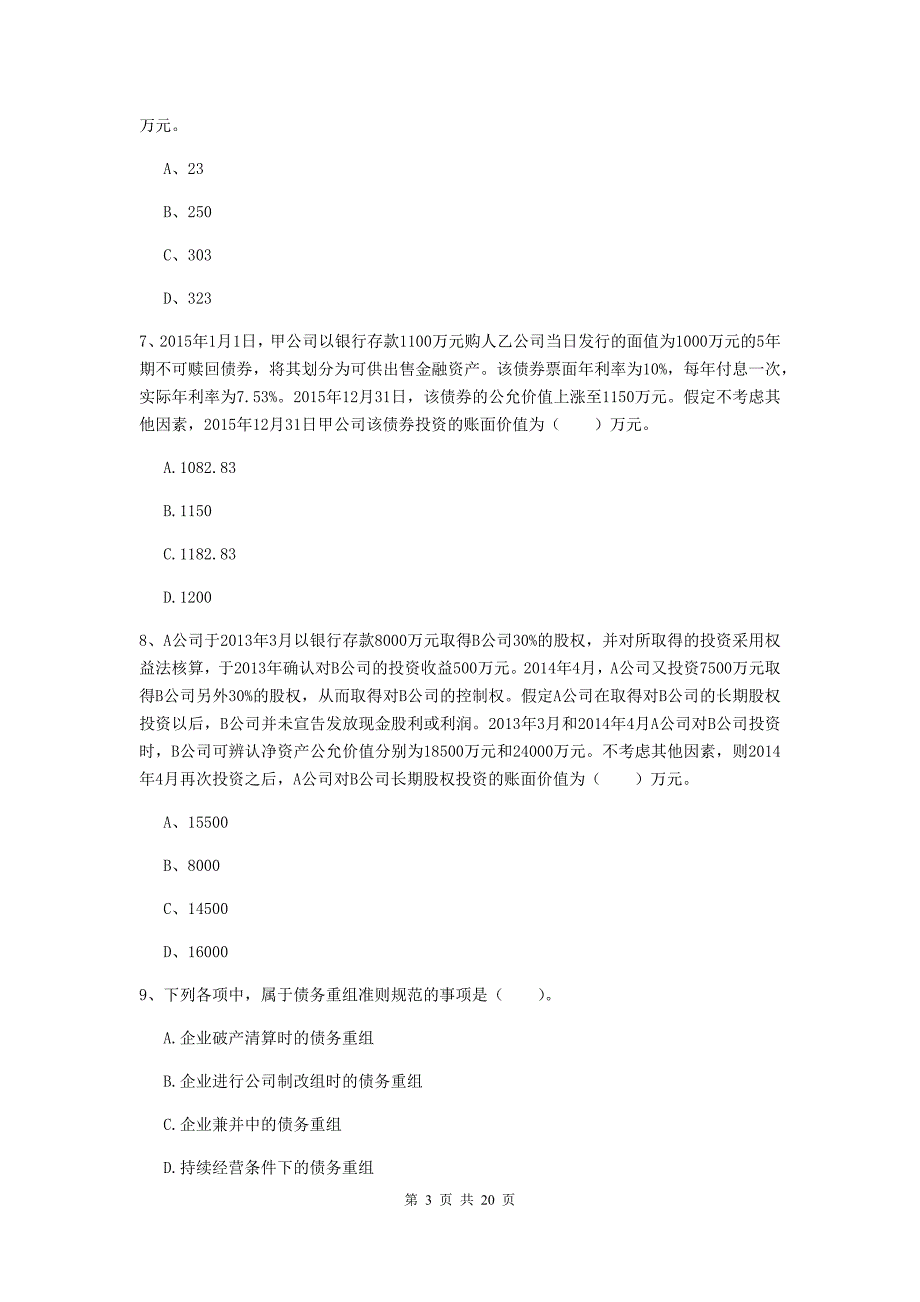 2019年中级会计师《中级会计实务》检测题b卷 （含答案）_第3页