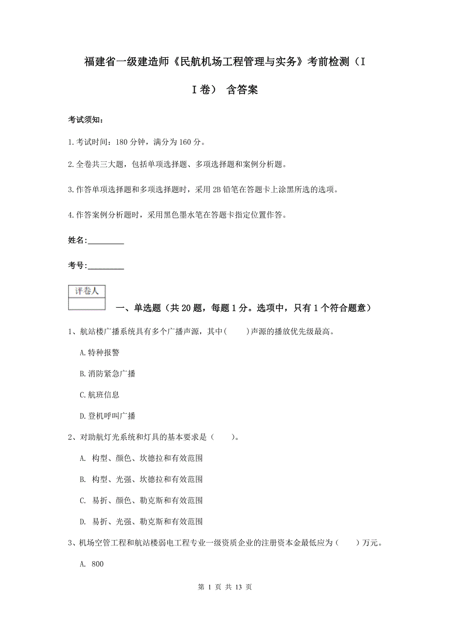 福建省一级建造师《民航机场工程管理与实务》考前检测（ii卷） 含答案_第1页