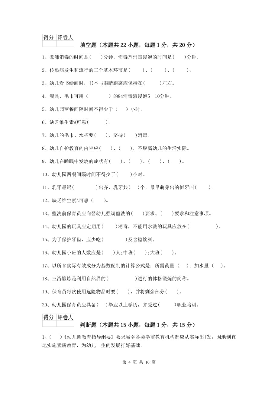 贵州省幼儿园保育员四级能力考试试卷c卷 含答案_第4页