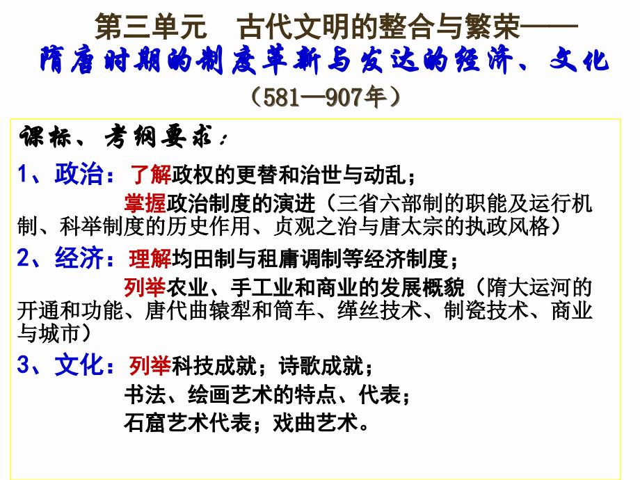 中国古代史 第三单元 隋唐时期的制度革新与发达的经济、文化._第1页