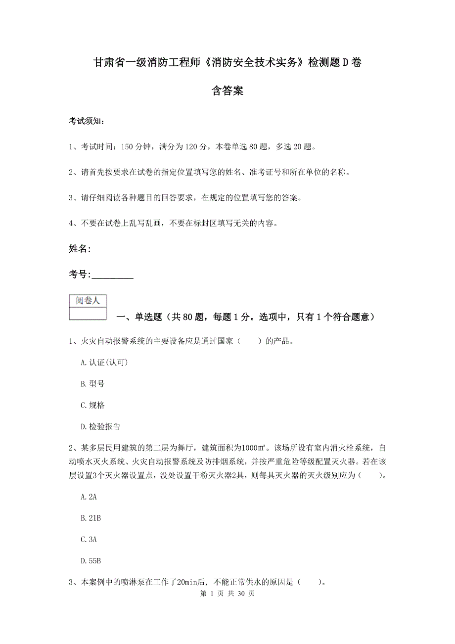 甘肃省一级消防工程师《消防安全技术实务》检测题d卷 含答案_第1页