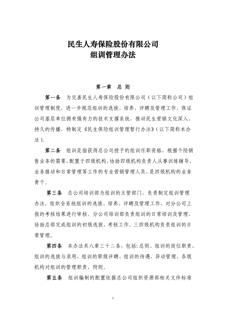 民生人寿保险股份有限公司组训管理办法_第1页