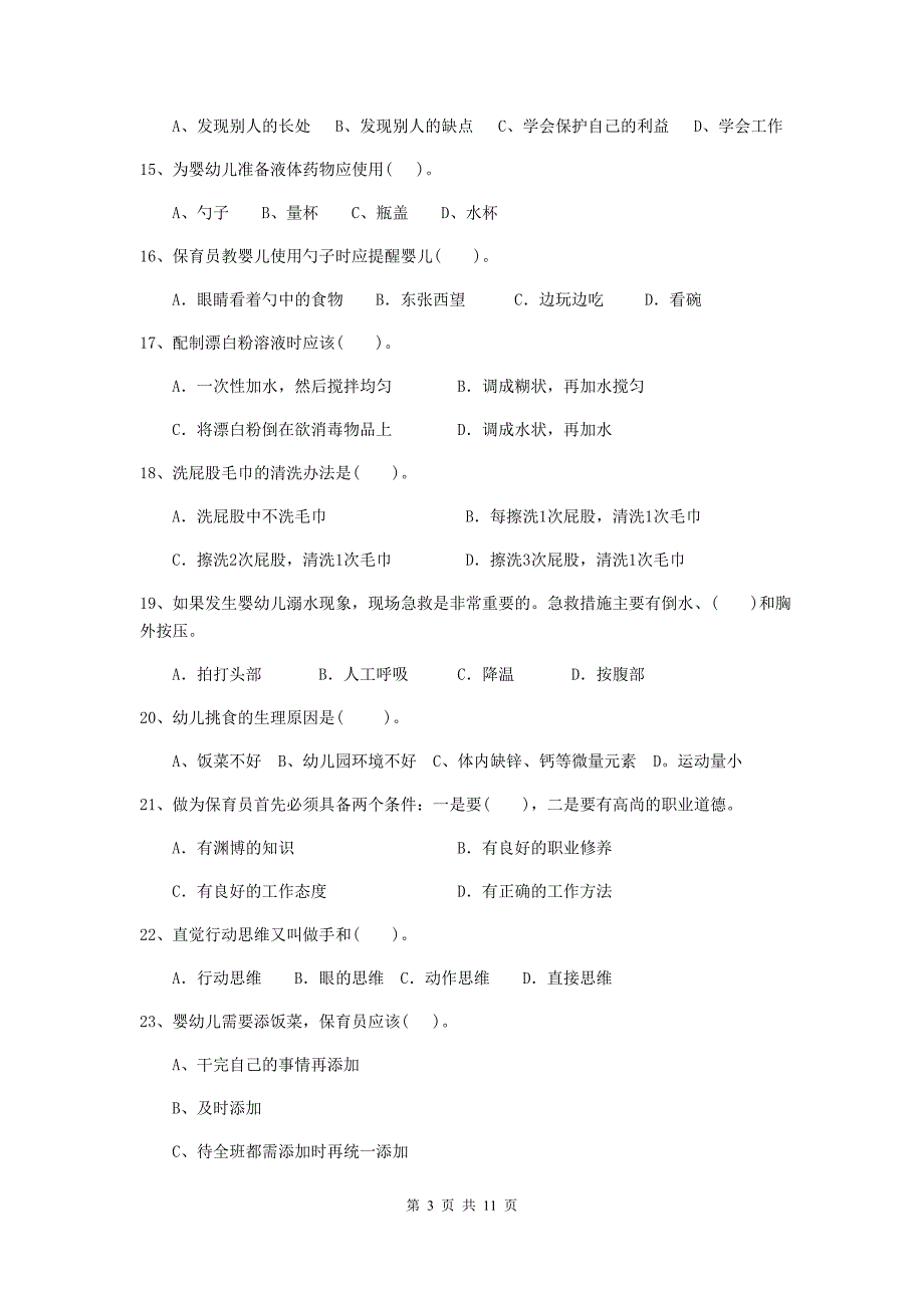 山西省幼儿园保育员五级考试试卷（i卷） 含答案_第3页