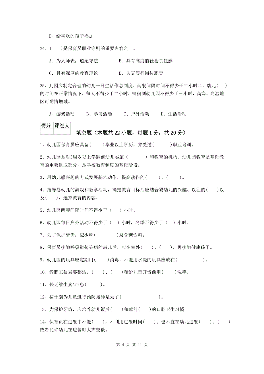 山西省幼儿园保育员五级考试试卷（i卷） 含答案_第4页