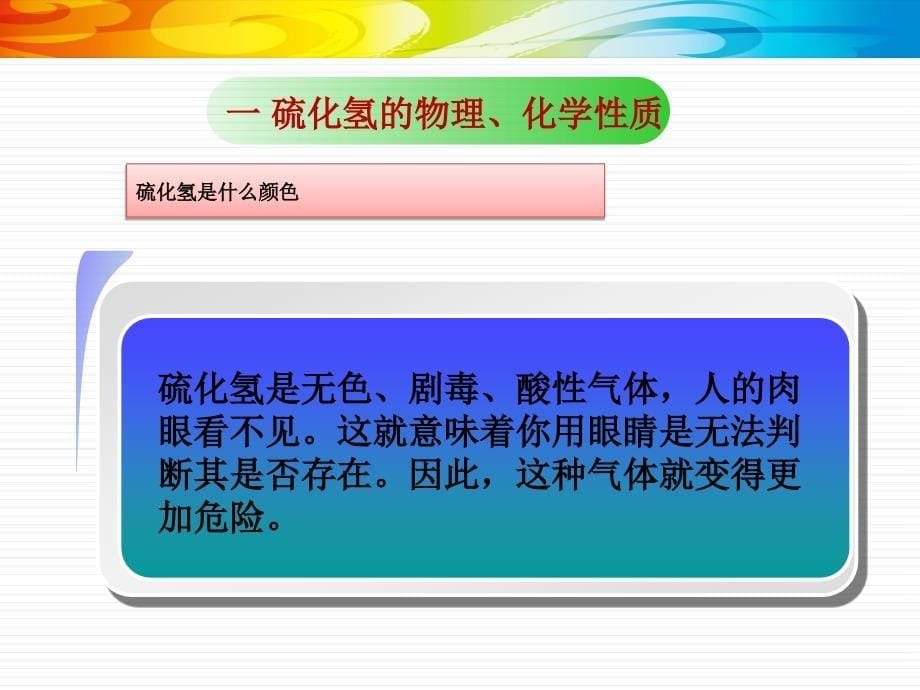 硫化氢知识培训课件_第5页