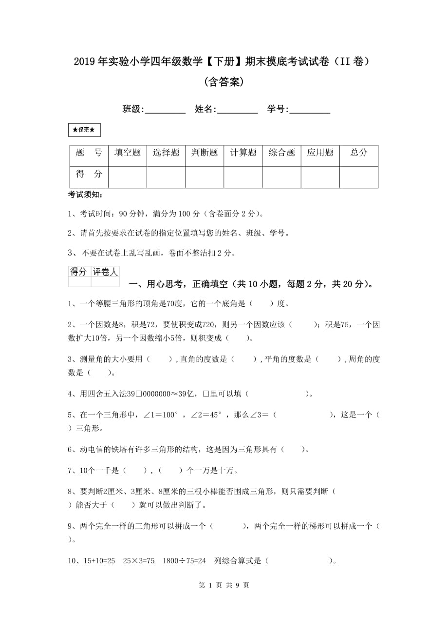 2019年实验小学四年级数学【下册】期末摸底考试试卷（ii卷） （含答案）_第1页