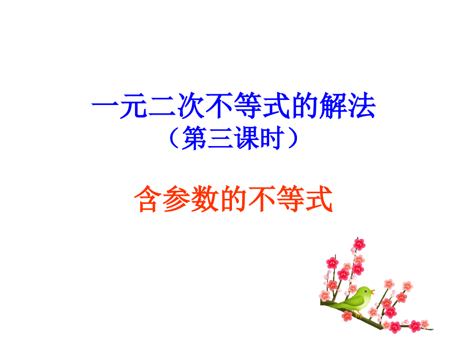 一元二次不等式的解法（含参不等式-恒成立问题及根的分布）_第1页