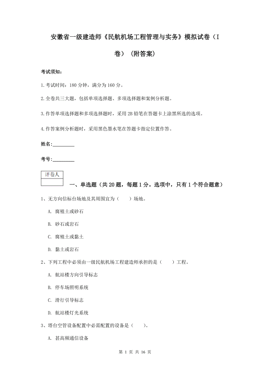 安徽省一级建造师《民航机场工程管理与实务》模拟试卷（i卷） （附答案）_第1页