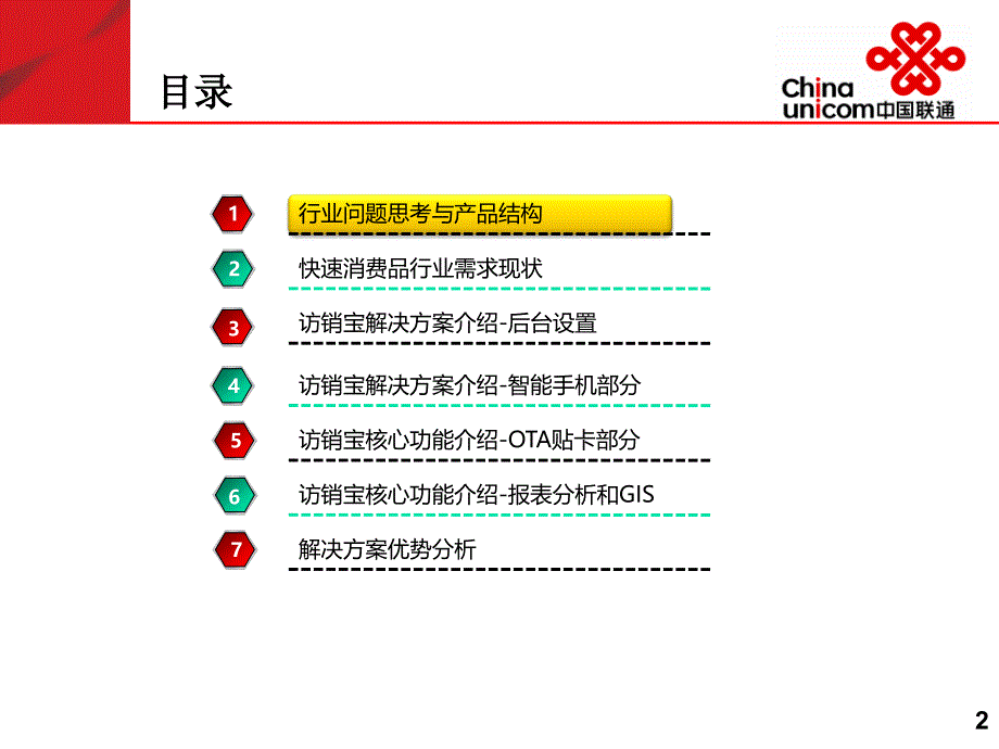 联通访销宝产品(无线拜访采集销售管理)_第2页