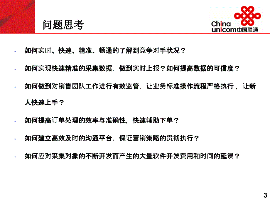 联通访销宝产品(无线拜访采集销售管理)_第3页