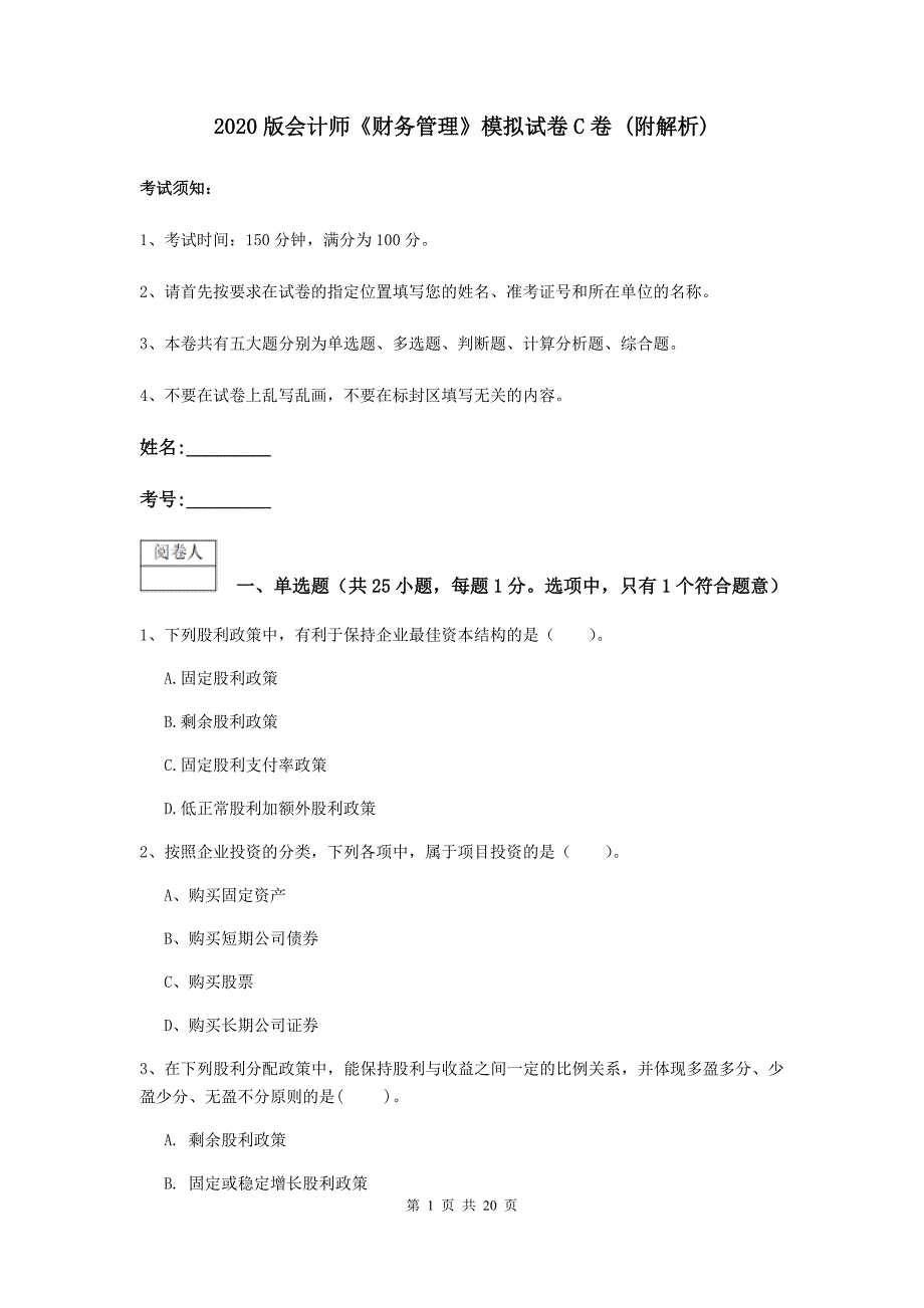 2020版会计师《财务管理》模拟试卷c卷 （附解析）_第1页