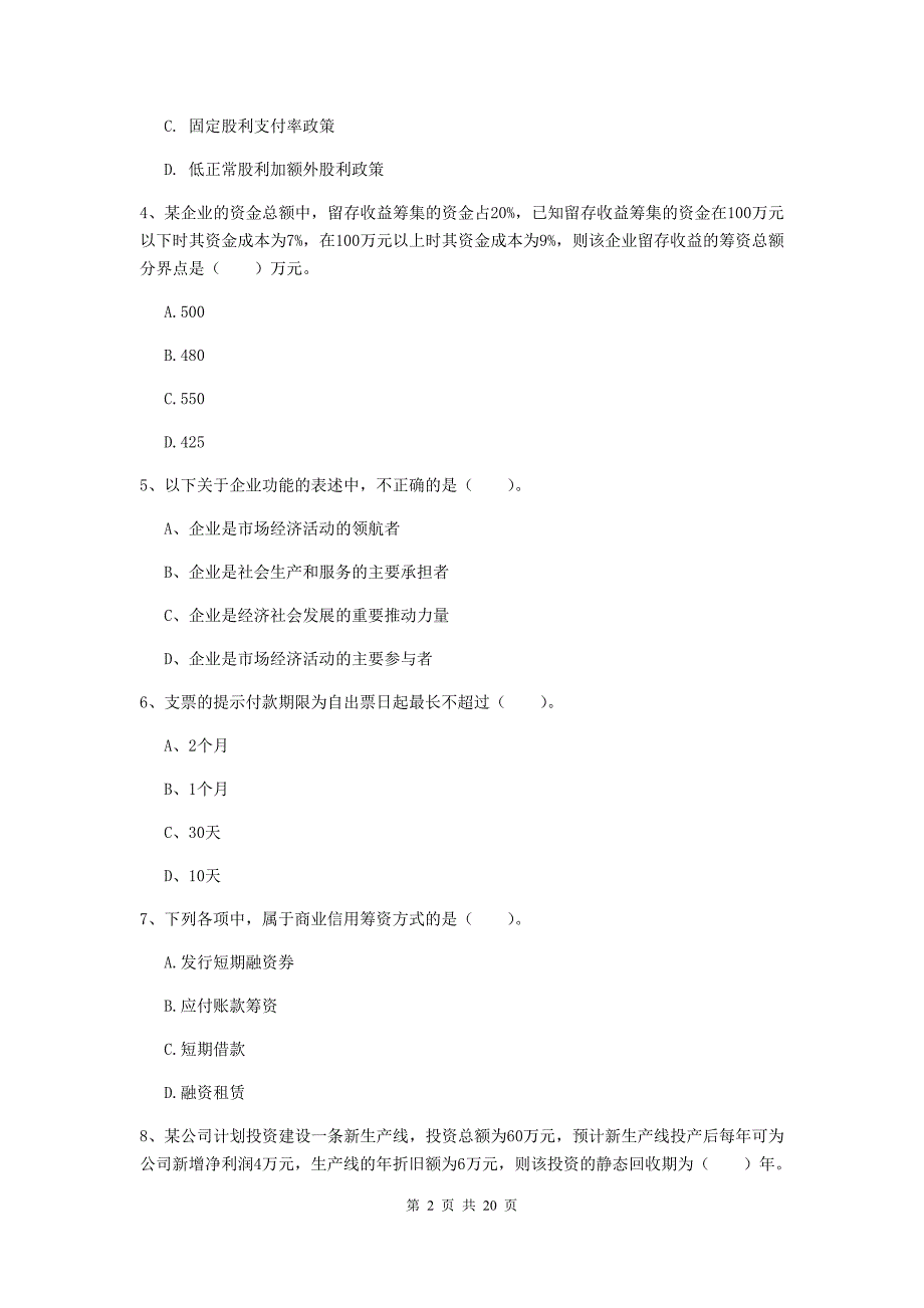 2020版会计师《财务管理》模拟试卷c卷 （附解析）_第2页