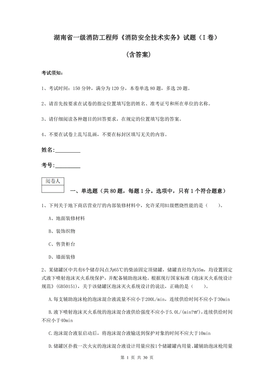 湖南省一级消防工程师《消防安全技术实务》试题（i卷） （含答案）_第1页