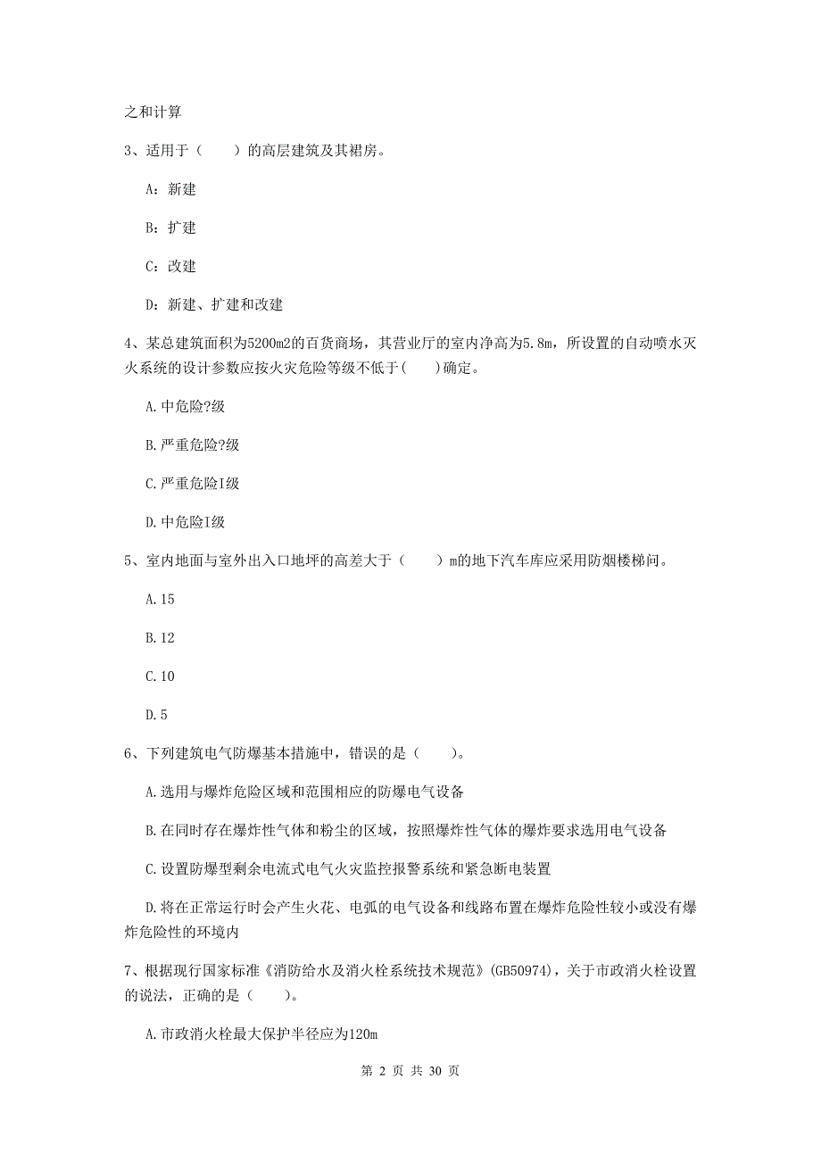 湖南省一级消防工程师《消防安全技术实务》试题（i卷） （含答案）_第2页