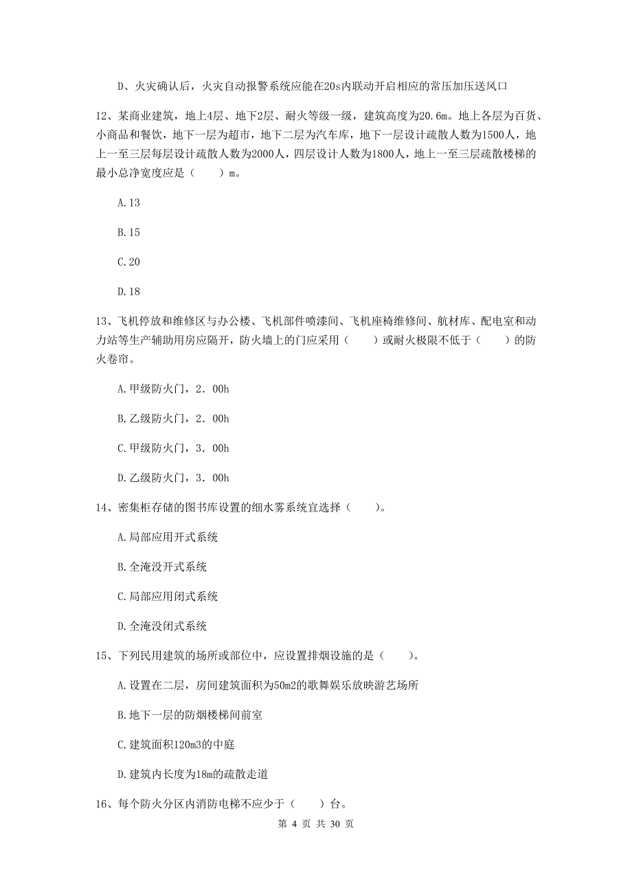 湖南省一级消防工程师《消防安全技术实务》试题（i卷） （含答案）_第4页