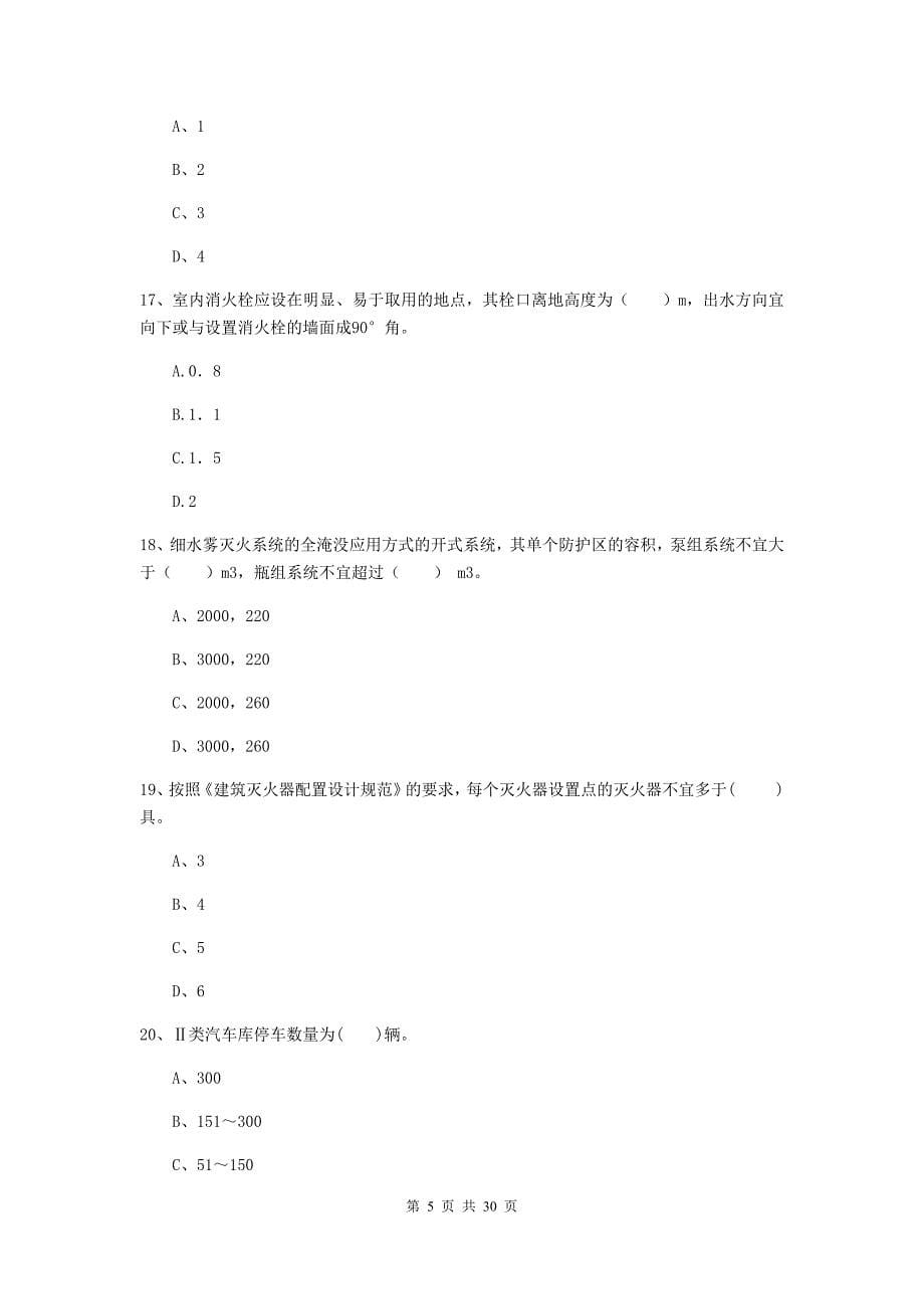 湖南省一级消防工程师《消防安全技术实务》试题（i卷） （含答案）_第5页