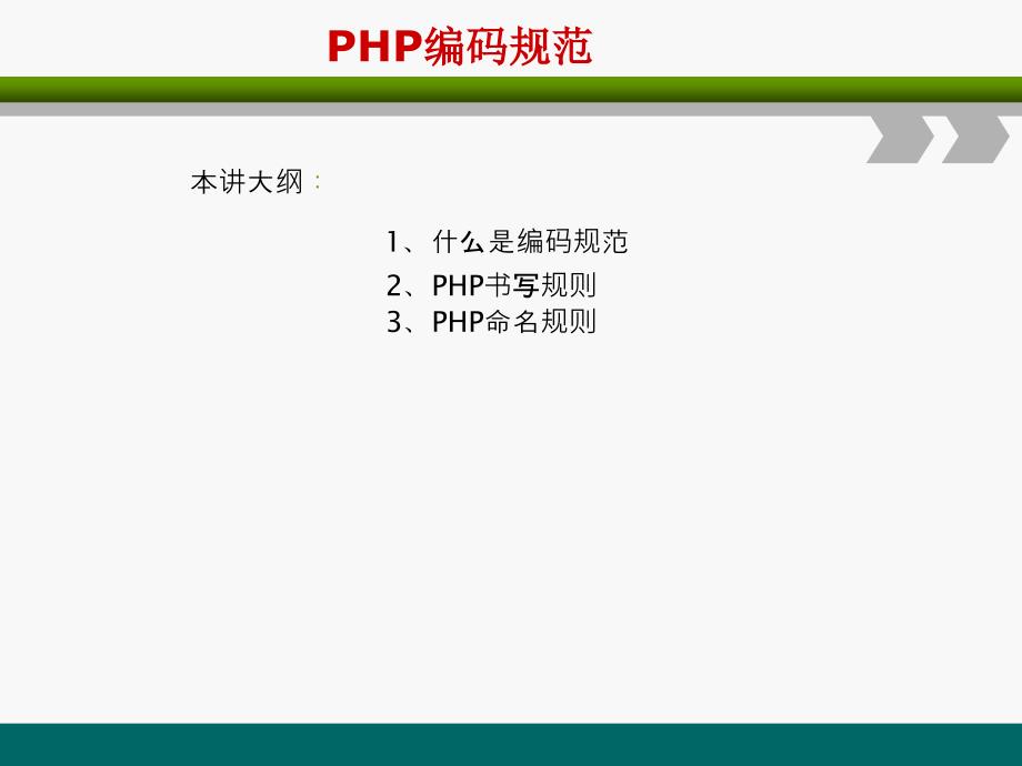 PHP网站开发编程语言-PHP编码规范_第1页