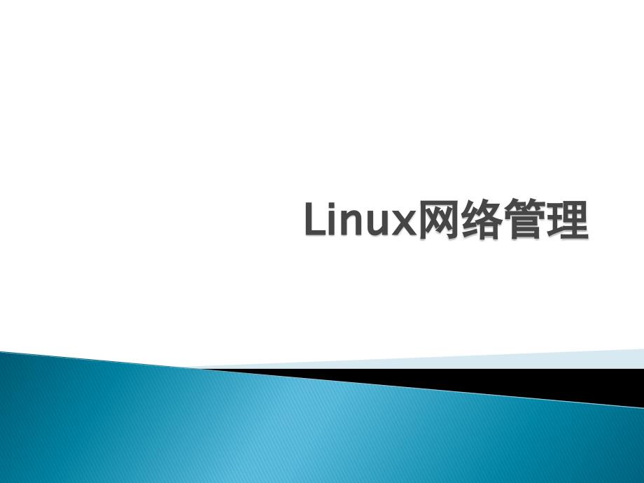 linux网络管理概要_第1页