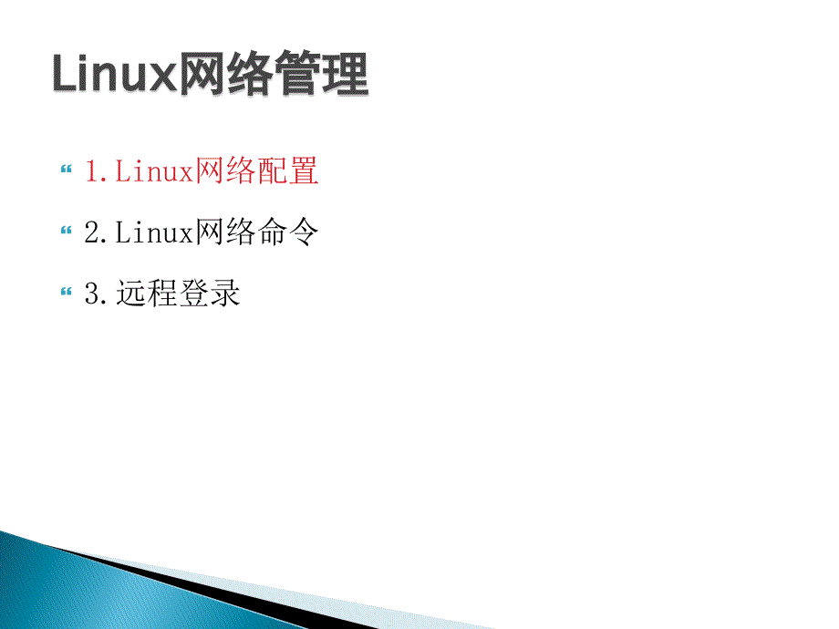 linux网络管理概要_第2页