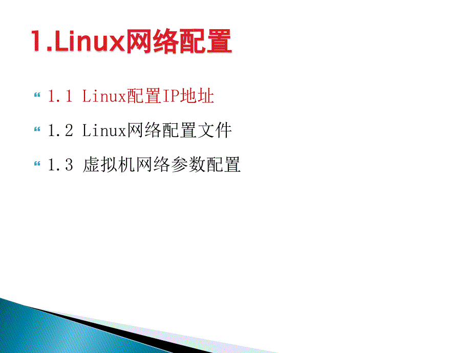 linux网络管理概要_第3页