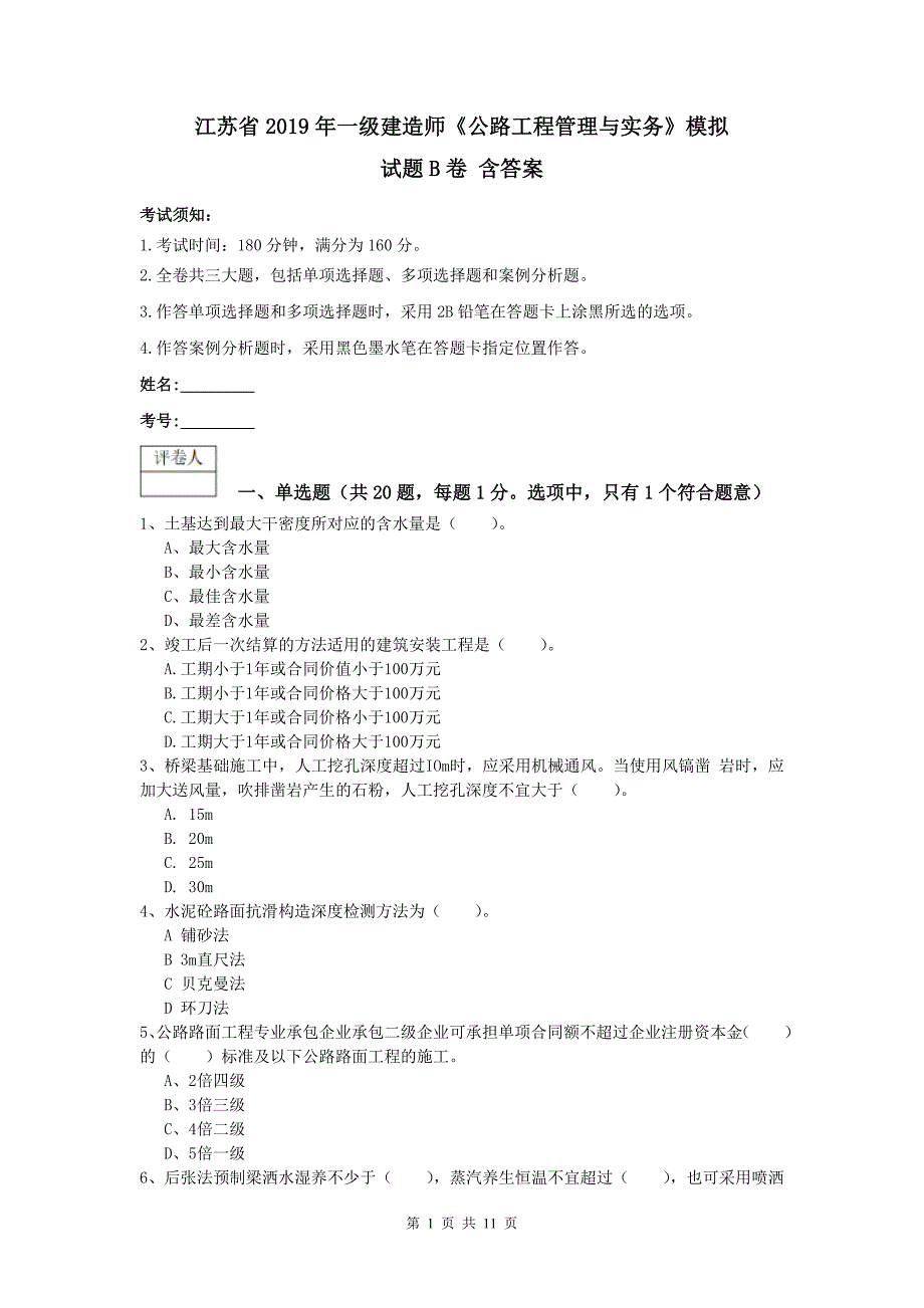 江苏省2019年一级建造师《公路工程管理与实务》模拟试题b卷 含答案_第1页